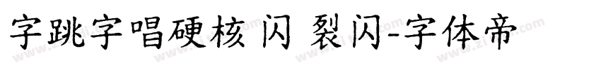 字跳字唱硬核 闪 裂闪字体转换